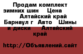 Продам комплект зимних шин. › Цена ­ 25 000 - Алтайский край, Барнаул г. Авто » Шины и диски   . Алтайский край